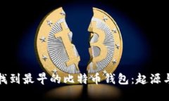 如何找到最早的比特币钱