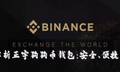 全面解析正宇狗狗币钱包