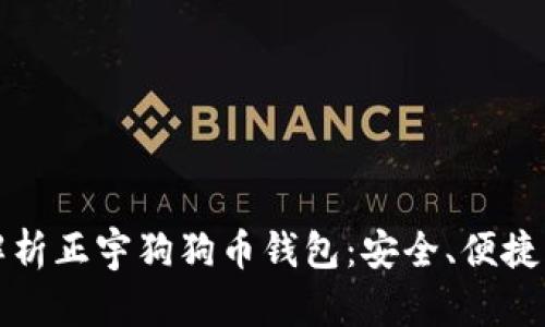 全面解析正宇狗狗币钱包：安全、便捷与未来