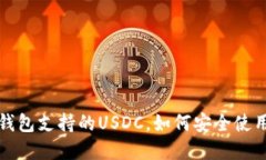 比特派钱包支持的USDC，如