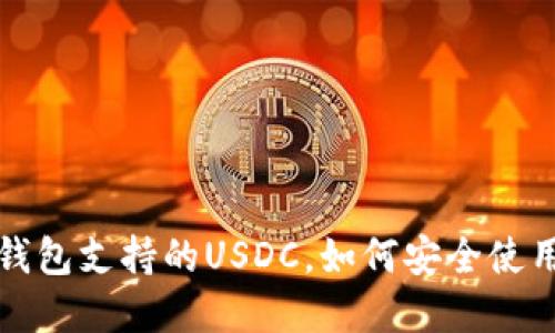 比特派钱包支持的USDC，如何安全使用与投资