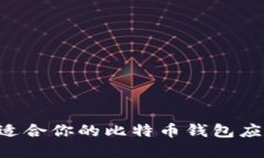 如何选择最适合你的比特
