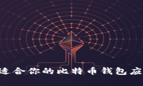 如何选择最适合你的比特币钱包应用：全面指南