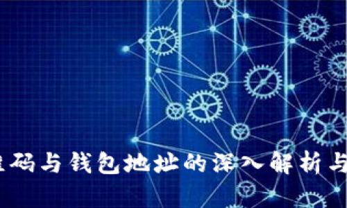 USDT二维码与钱包地址的深入解析与使用指南