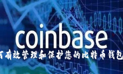: 如何有效管理和保护您的比特币钱包余额？