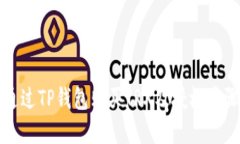 如何通过TP钱包购买TRX及授