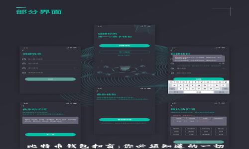 
比特币钱包扫盲：你必须知道的一切