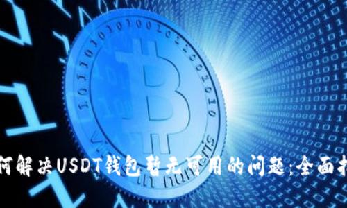 如何解决USDT钱包暂无可用的问题：全面指南