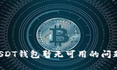 如何解决USDT钱包暂无可用
