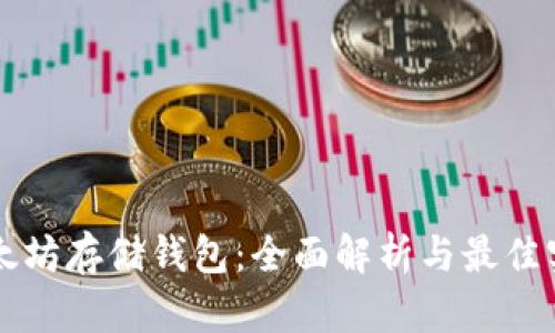 以太坊存储钱包：全面解析与最佳实践