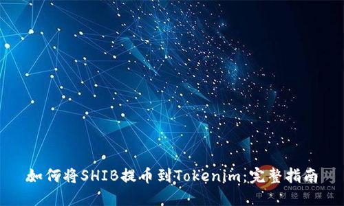 如何将SHIB提币到Tokenim：完整指南