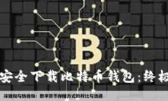 如何安全下载比特币钱包