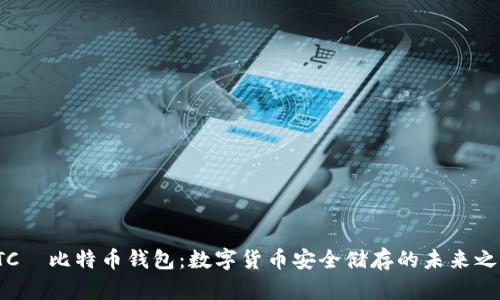 HTC犇比特币钱包：数字货币安全储存的未来之选