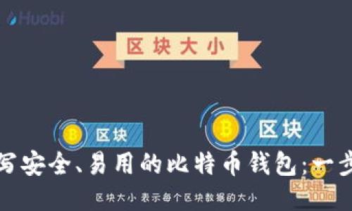 如何编写安全、易用的比特币钱包：一步步指导