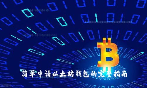 简单申请以太坊钱包的完整指南
