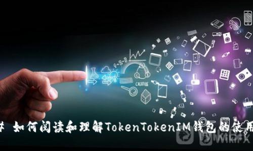 ### 如何阅读和理解TokenTokenIM钱包的使用指南