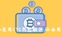 :如何选择和使用LTC钱包插