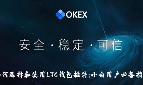 :
如何选择和使用LTC钱包插件：小白用户必备指南