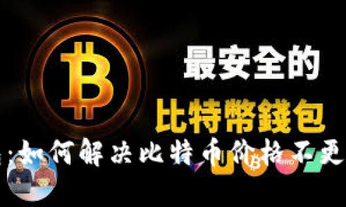 比太钱包：如何解决比特币价格不更新的问题