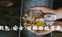 IM Token钱包：安全、便捷的