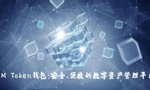 IM Token钱包：安全、便捷的数字资产管理平台