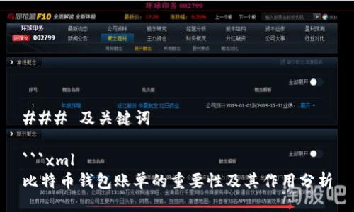 ### 及关键词

```xml
比特币钱包账单的重要性及其作用分析