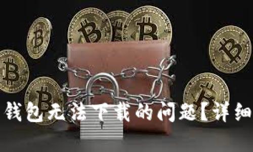 如何解决艾达币钱包无法下载的问题？详细指南与解决方案