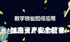 如何解决艾达币钱包无法