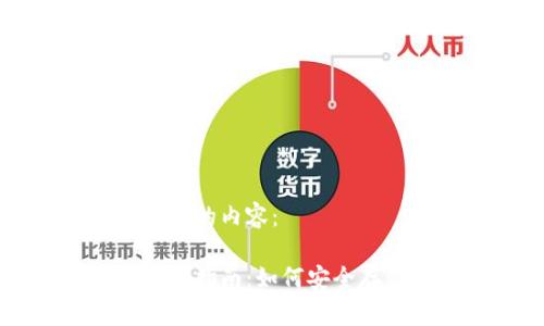 以下是您所要求的内容：

比特币钱包选择指南：如何安全存储你的比特币