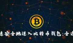 如何快速安全地进入比特