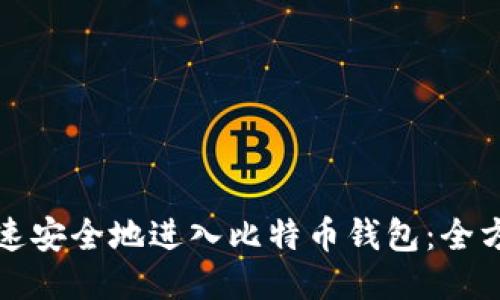 如何快速安全地进入比特币钱包：全方位指南