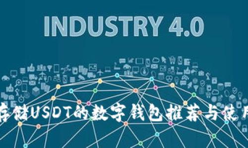 适合存储USDT的数字钱包推荐与使用指南