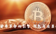 以太坊：数字货币革命的
