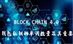 比特币钱包私钥的单词数