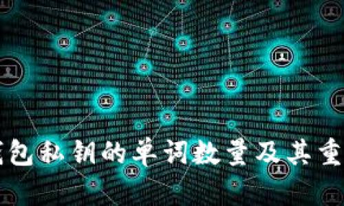 比特币钱包私钥的单词数量及其重要性解析