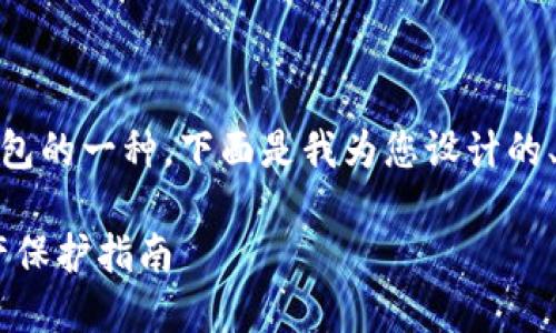 当然可以理解为比特币钱包是币包的一种。下面是我为您设计的、关键词、内容大纲，以及相关问题。

比特币钱包与币包：你的数字资产保护指南