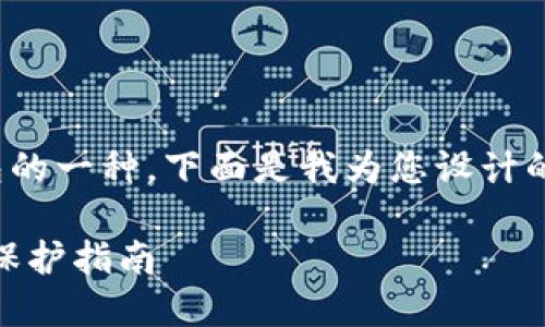 当然可以理解为比特币钱包是币包的一种。下面是我为您设计的、关键词、内容大纲，以及相关问题。

比特币钱包与币包：你的数字资产保护指南