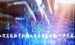 如何高效批量扫描比特币