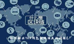 : 如何解决TRX钱包转账消失