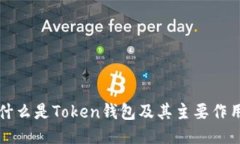 什么是Token钱包及其主要作
