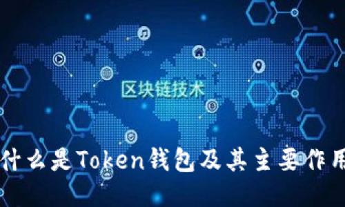 什么是Token钱包及其主要作用