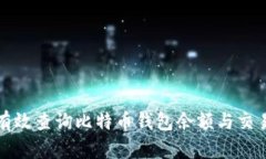 如何有效查询比特币钱包