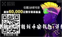 如何将火币钱包中的USDT转