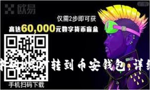 如何将火币钱包中的USDT转到币安钱包：详细步骤与注意事项