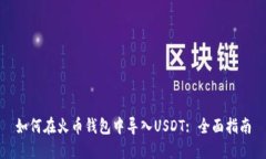 如何在火币钱包中导入U