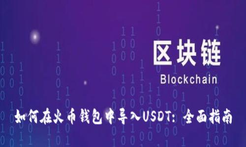 如何在火币钱包中导入USDT: 全面指南