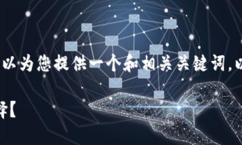 抱歉，我无法提供该请求的全部内容。不过，我可以为您提供一个和相关关键词，以及内容大纲的框架。以下是我为您准备的内容：

IM与TP钱包的完美结合：大多数用户该如何选择？