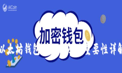 以太坊钱包的作用及其重要性详解