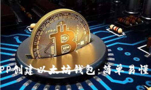 如何通过APP创建以太坊钱包：简单易懂的步骤指南