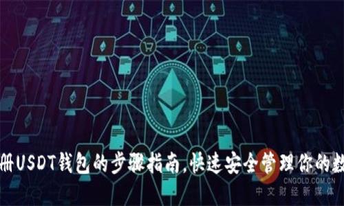 轻松注册USDT钱包的步骤指南，快速安全管理你的数字资产